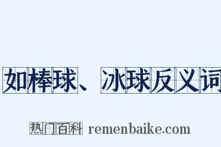 如棒球、冰球反义词是什么意思的图片